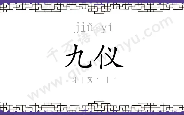九仪