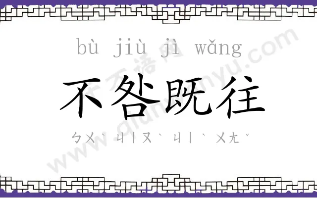 不咎既往