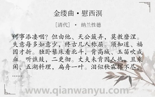 《金缕曲·慰西溟》作者是清代的纳兰性德.本诗词属于友人;抒情;人生;志向类诗词.诗词全文约共141字.