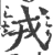 戎(宋·印刷字体·广韵)