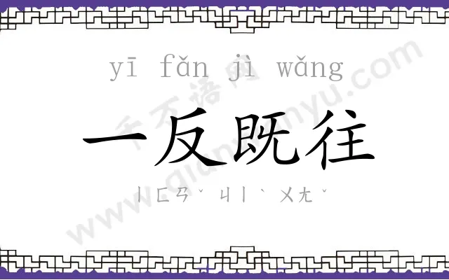 一反既往