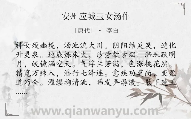 《安州应城玉女汤作》作者是唐代的李白.诗词全文约共132字.