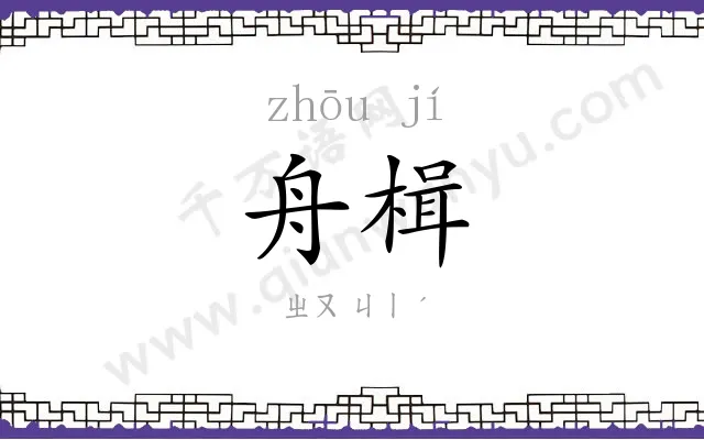 舟楫