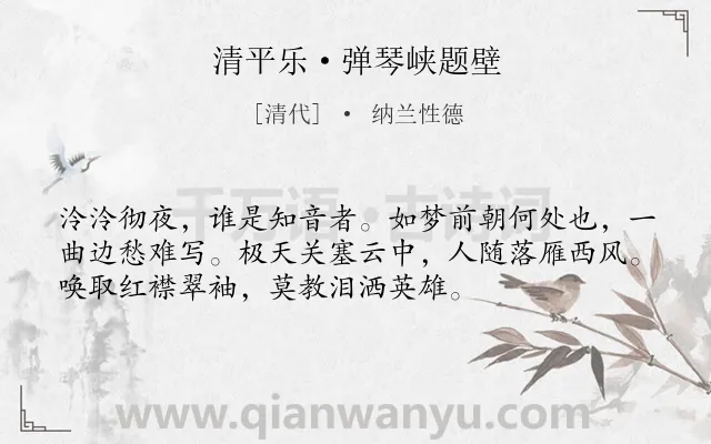 《清平乐·弹琴峡题壁》作者是清代的纳兰性德.本诗词属于边塞;抒情 愁苦类诗词.诗词全文约共54字.