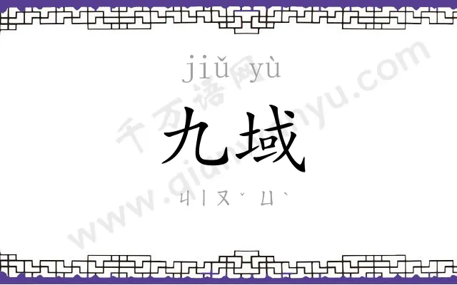 九域