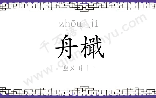 舟檝