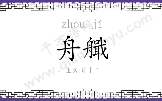 舟艥