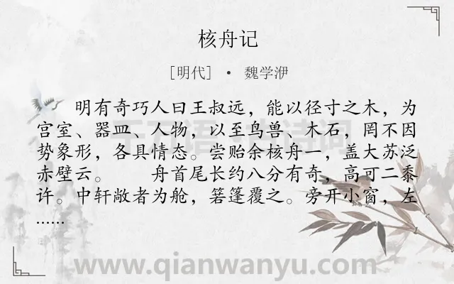 《核舟记》作者是明代的魏学洢.本诗词属于初中文言文;赞美;技艺类诗词.诗词全文约共552字.
