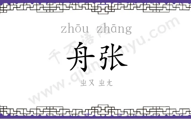 舟张