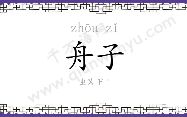舟子