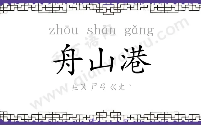 舟山港