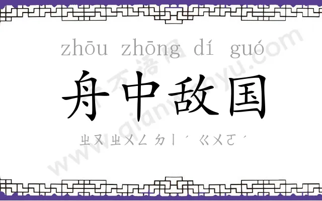 舟中敌国