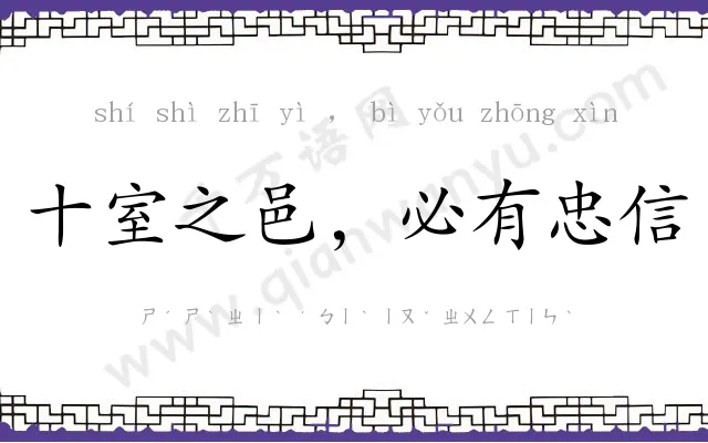 十室之邑，必有忠信