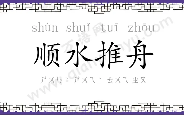顺水推舟