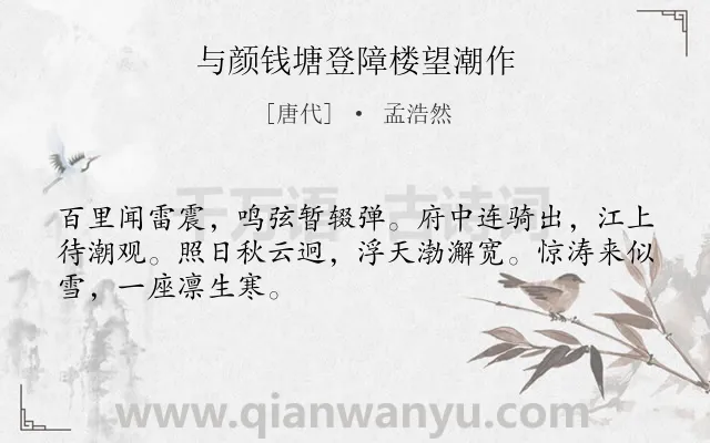 《与颜钱塘登障楼望潮作》作者是唐代的孟浩然.本诗词属于赞美类诗词.诗词全文约共48字.