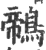 鶙(宋·印刷字体·广韵)