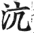 沆(明·印刷字体·洪武正韵)