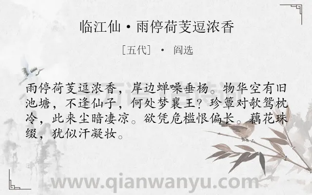 《临江仙·雨停荷芰逗浓香》作者是五代的阎选.本诗词属于写景;荷花;思念类诗词.诗词全文约共68字.
