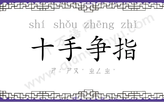 十手争指