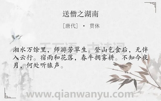 《送僧之湖南》作者是唐代的贯休.诗词全文约共48字.