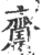 𪗍(宋·印刷字体·广韵)