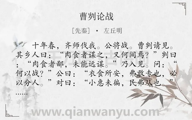 《曹刿论战》作者是先秦的左丘明.本诗词属于九年级;初中文言文;古文观止;对话;赞美;写人类诗词.诗词全文约共330字.