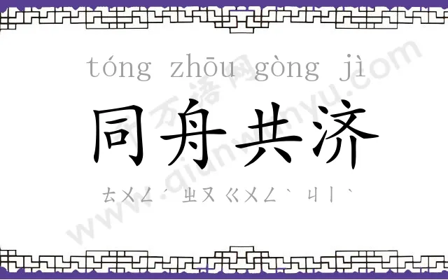 同舟共济