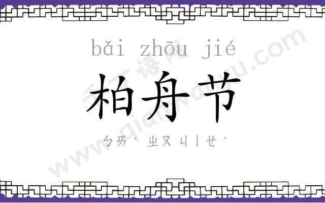 柏舟节