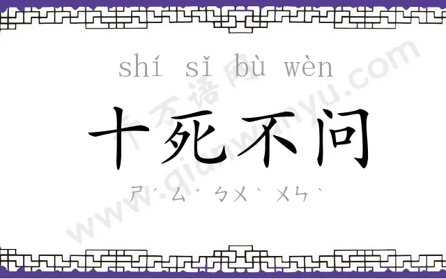 十死不问