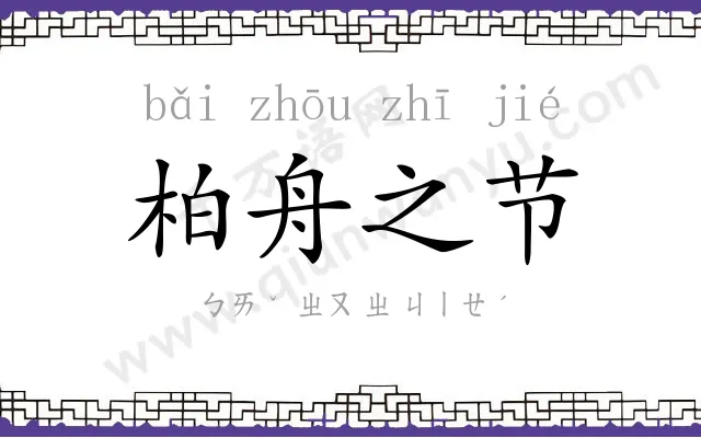 柏舟之节