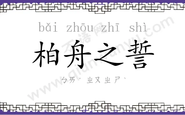柏舟之誓