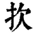 扻(清·印刷字体·康熙字典)