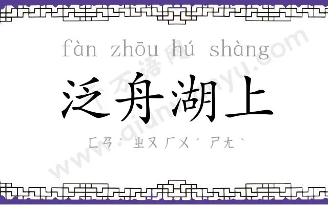 泛舟湖上