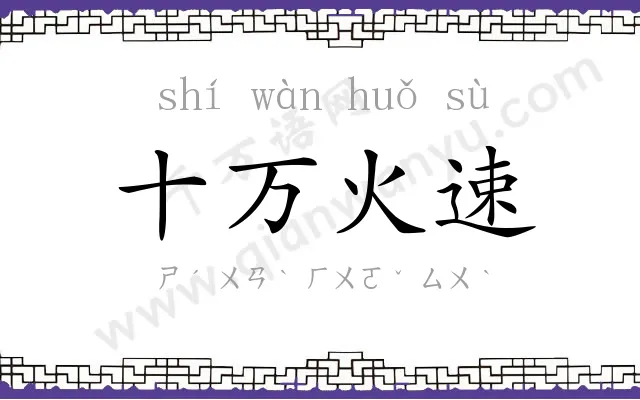 十万火速