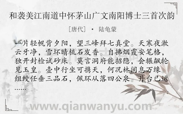 《和袭美江南道中怀茅山广文南阳博士三首次韵》作者是唐代的陆龟蒙.诗词全文约共192字.