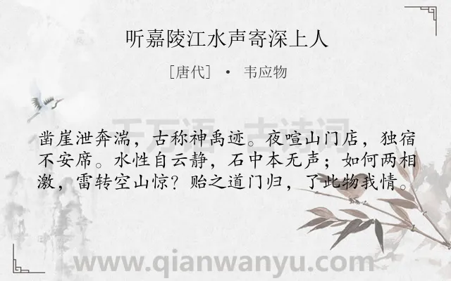 《听嘉陵江水声寄深上人》作者是唐代的韦应物.本诗词属于哲理类诗词.诗词全文约共60字.