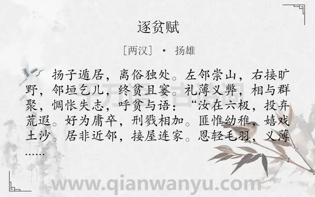 《逐贫赋》作者是两汉的扬雄.本诗词属于辞赋精选;无奈类诗词.诗词全文约共590字.