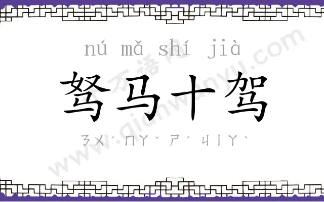 驽马十驾