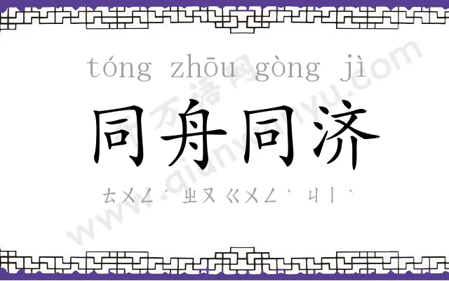 同舟同济