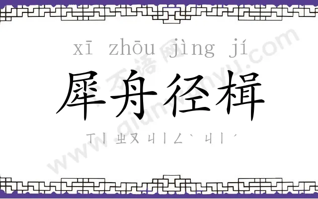 犀舟径楫