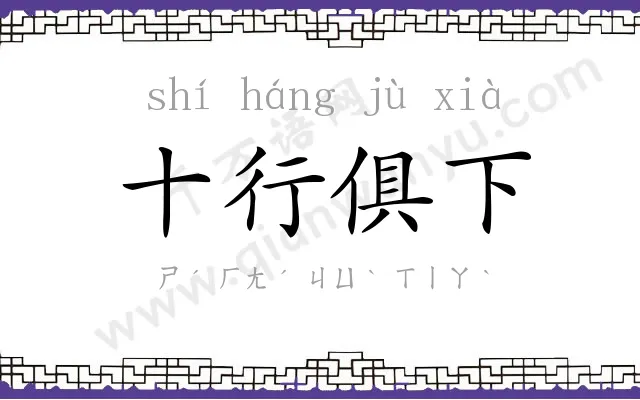 十行俱下