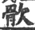 䯉(宋·印刷字体·广韵)