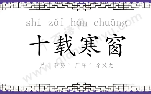 十载寒窗