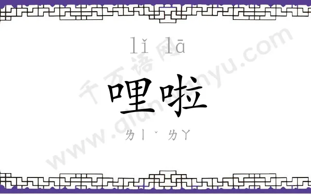 哩啦