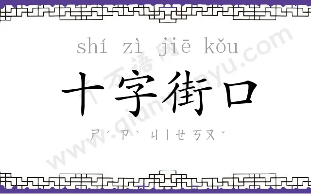十字街口