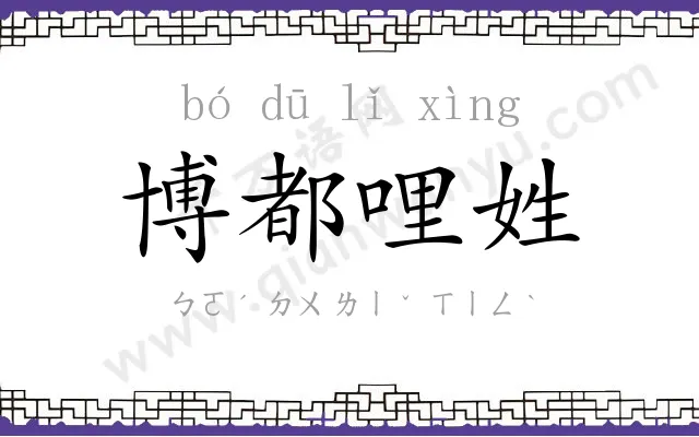 博都哩姓
