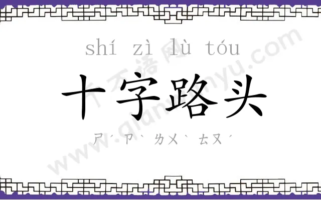 十字路头