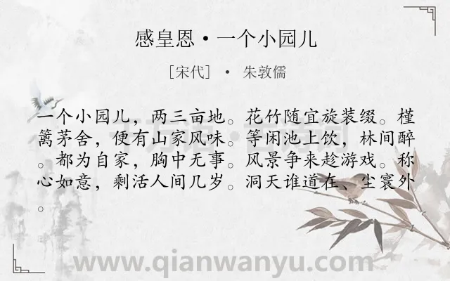 《感皇恩·一个小园儿》作者是宋代的朱敦儒.本诗词属于写景;议论类诗词.诗词全文约共81字.