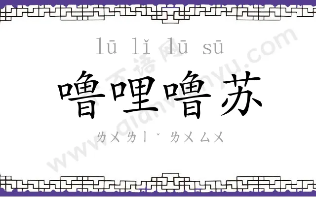 噜哩噜苏