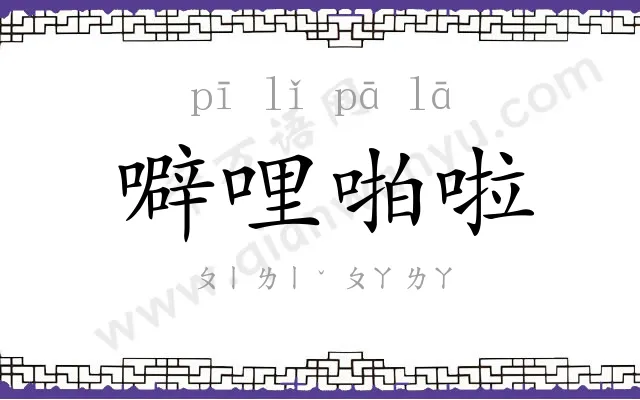 噼哩啪啦